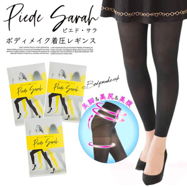 値下げ 【3足組】Piede Sarah ピエド・サラ ボディメイク 着圧レギンス スタイルアップ ...