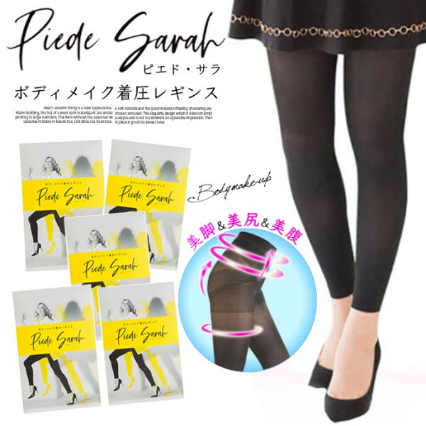 値下げ 【5足組】Piede Sarah ピエド・サラ ボディメイク 着圧レギンス スタイルアップ ...