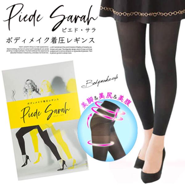 値下げ Piede Sarah ピエド・サラ ボディメイク 着圧レギンス スタイルアップ 引き締め ...