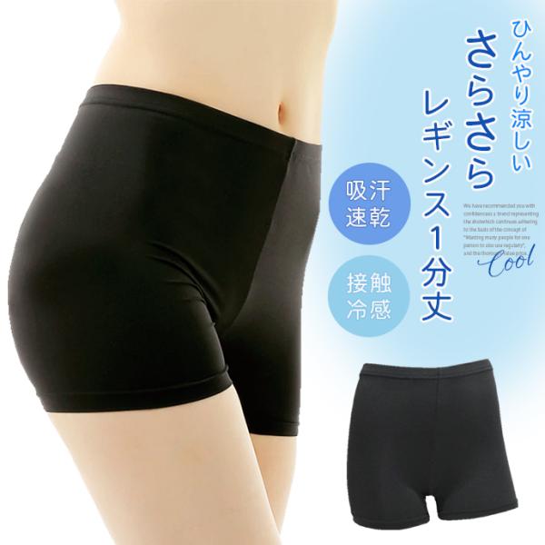 レディース さらさら レギンス 1分丈 吸汗速乾 接触冷感 透け防止 伸縮性 ドライ DRY インナ...