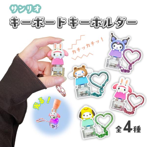 【正規品☆】サンリオ キーキャップキーホルダー キーボード 可愛い フィギュア ストレス解消 チャー...
