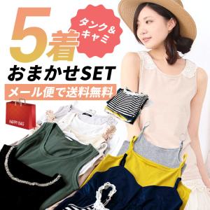 返品交換不可 メール便で送料無料 レディース 福袋 キャミソール タンクトップ 5枚 セット キャミ タンク インナー おまかせ ランダム まとめ買い