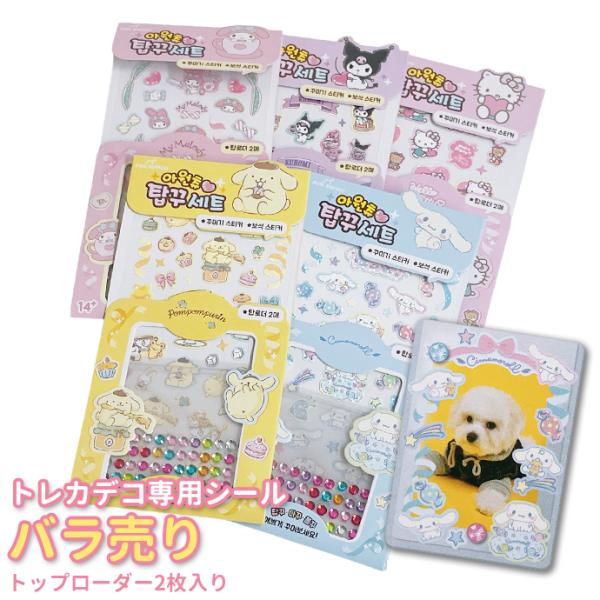 シール ラメ デコ トレカ サンリオ マイメロ クロミ ハローキティ ポムポムプリン シナモロール ...