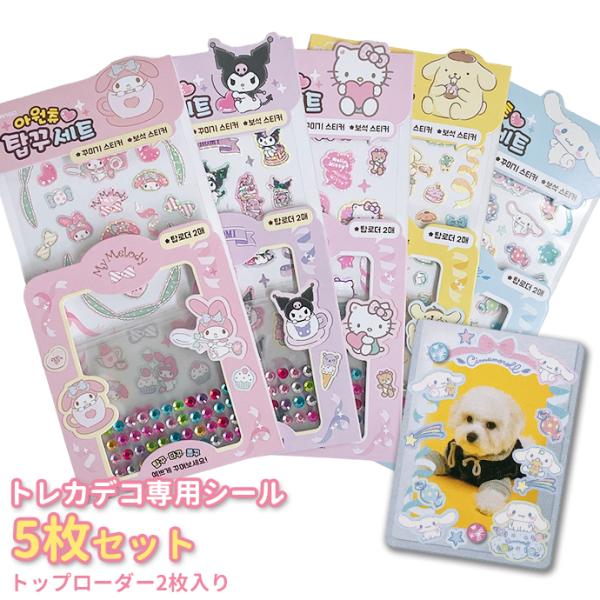 シール ステッカー ラメ デコ トレカ セット サンリオ マイメロ クロミ ハローキティ ポムポムプ...