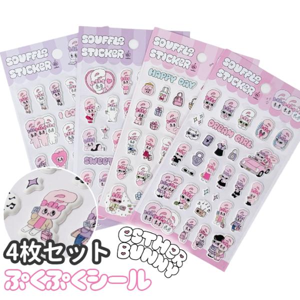 シール ぷくぷくシール ぷっくりシール セット エスターバニー 3Dシール 立体シール デコ ぷにぷ...