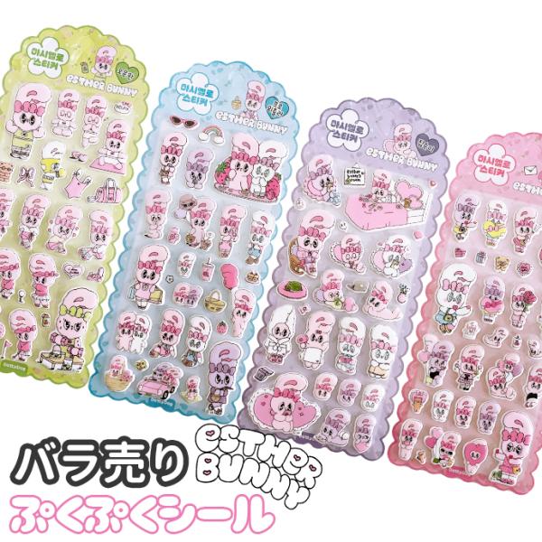 シール ぷくぷく ぷっくり エスターバニー マシュマロ 立体 デコシール バラ売り 1枚売り 単品 ...