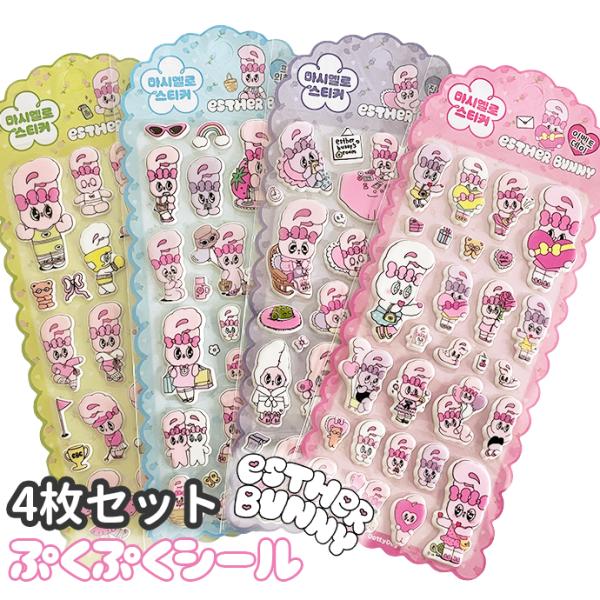 シール ぷくぷくシール ぷっくりシール セット エスターバニー マシュマロシール  立体シール デコ...
