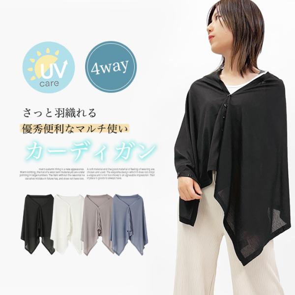 カーディガン ストール ボレロ ポンチョ 4way UVカット UVケア 羽織り 日焼け対策 紫外線...