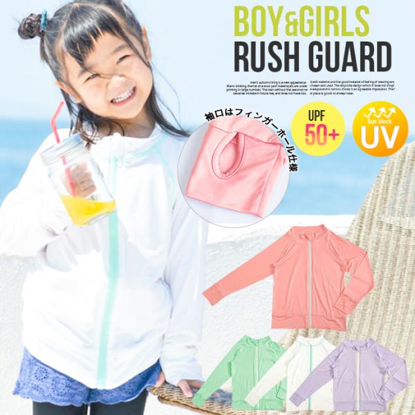キッズ ラッシュガード ラッシュパーカー パーカー 水着 長袖 UVカット UPF50+ 速乾 冷感...