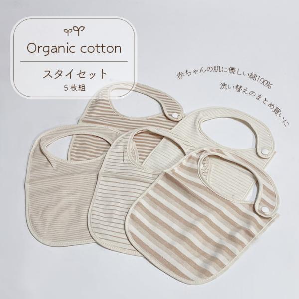 ベビー用品 スタイ 赤ちゃん オーガニックコットン 綿 5枚セット ボーダー まとめ買い 幼児 送料...
