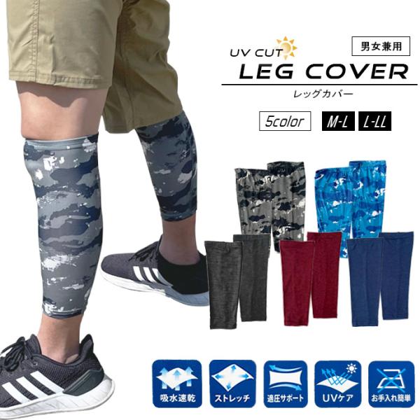 レッグカバー スポーツ 運動 アウトドア トレーニング UVカット 紫外線対策 日焼け防止 虫除け ...