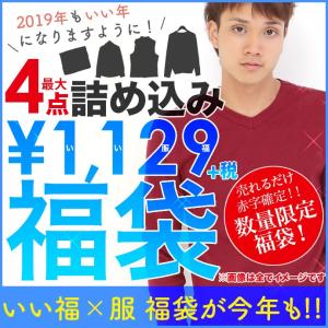 お一人様1点限り メンズ 福袋 2019 最大4点 限定 冬物 春物 あったか 新春 いいふく いい服 ランダム トップス ボトムス お楽しみ｜shot