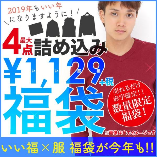 お一人様1点限り メンズ 福袋 2019 最大4点 限定 冬物 春物 あったか 新春 いいふく いい...