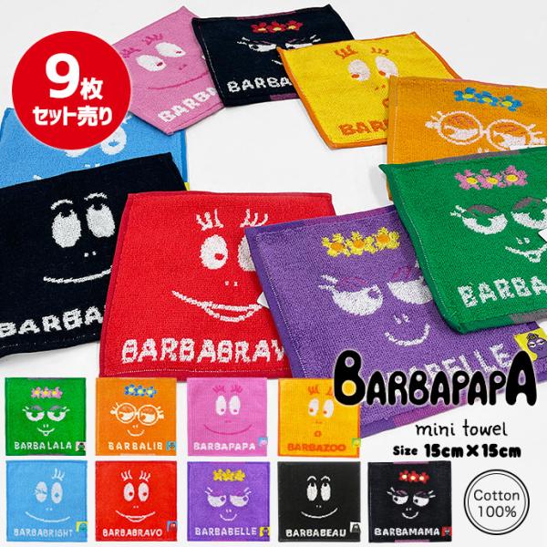 ハンカチ ミニタオル まめタオル ハンカチタオル バーバパパ キャラクター キッズ 子供 綿 お手拭...