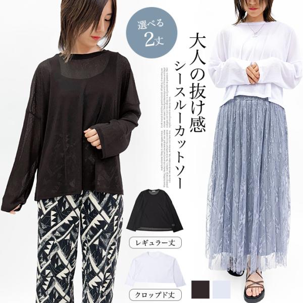 タイムセール カットソー Tシャツ ロンT シースルー シアーカットソー インナー 丸首 長袖 ショ...