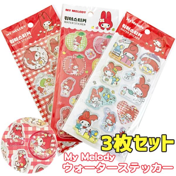 シール ウォーターシール ぷくぷくシール 3Dシール 立体シール 3枚セット 水入り マイメロ シー...