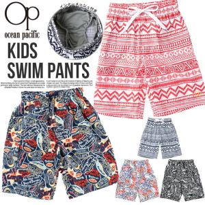 OP Ocean Pacific キッズ サーフパンツ 海パン 海水パンツ 水着 ボードショーツ スイムウェア トランクス 海水浴 水泳 プール メール便なら送料無料