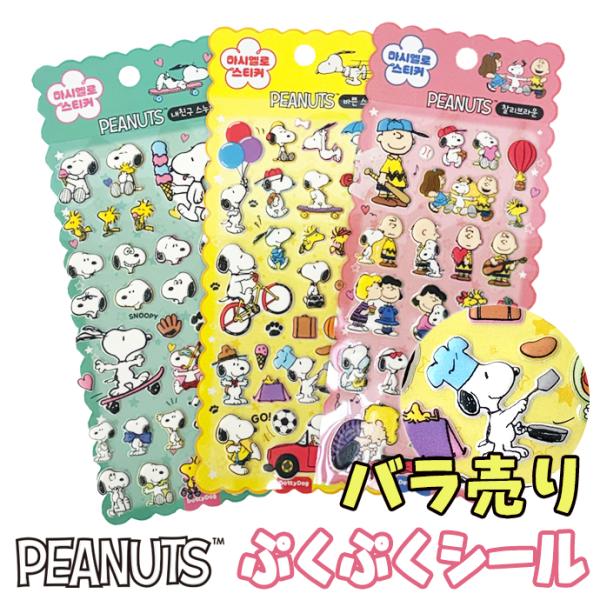 シール ぷくぷく ぷっくり スヌーピー 立体シール デコシール ぷにぷに バラ売り 1枚売り 単品 ...