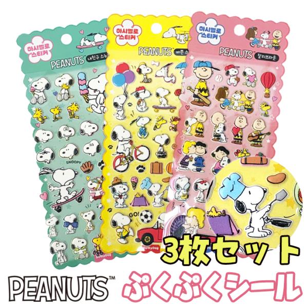 シール ぷくぷくシール ぷっくりシール 3Dシール 立体シール シール帳 デコシール 3枚セット ス...