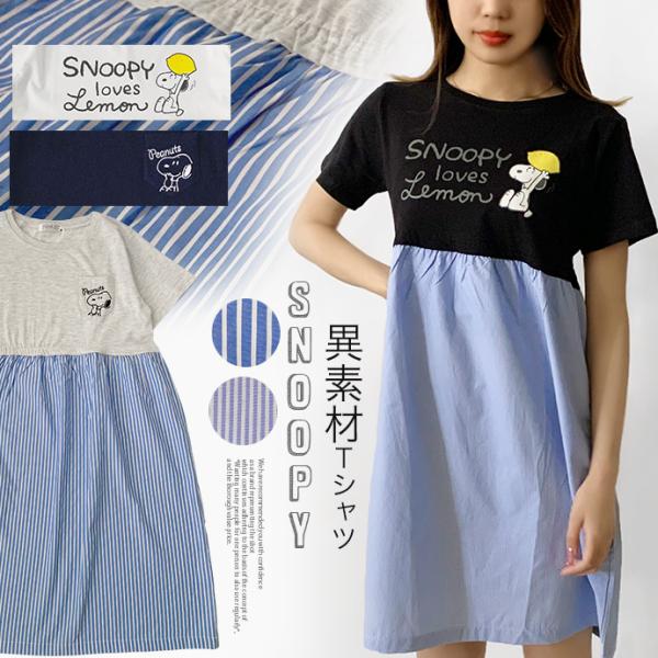 ワンピース チュニック Tシャツ 異素材 ドッキング 切替 シャツ ストライプ スヌーピー 半袖 レ...