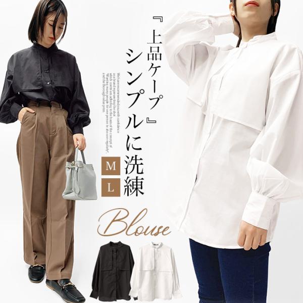 タイムセール ブラウス シャツ 長袖シャツ オーバーサイズ バンドカラー ケープ 薄手 パフスリーブ...