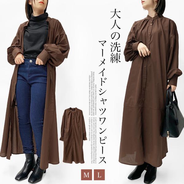 ワンピース シャツワンピース ロング丈 ロングシャツ 羽織り 長袖 マーメイド パフスリーブ シャツ...