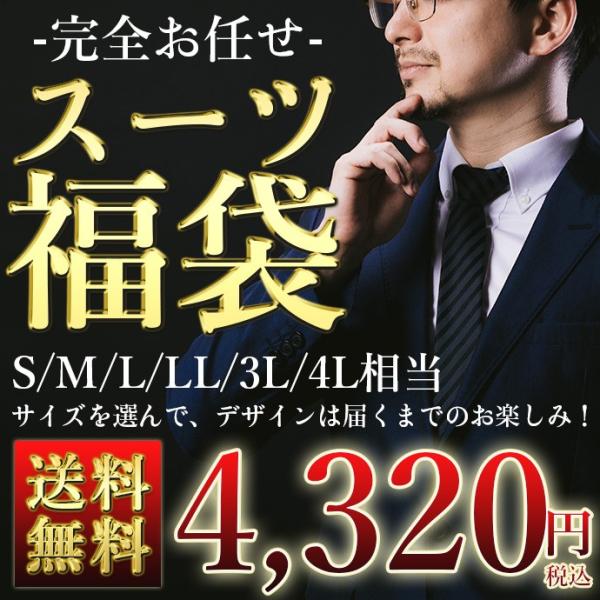 スーツ メンズ 上下 上下組 セット 福袋 ランダム お楽しみ 大きいサイズ 送料無料 仕事 アウト...