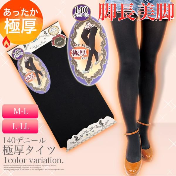 タイツ 美脚 140デニール 無地 黒 ブラック あったか 極厚 防寒 厚い あったかタイツ (メ)...