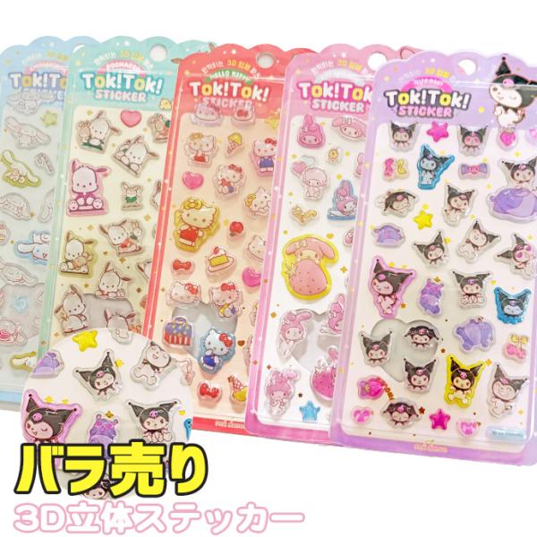 シール ステッカー ぷくぷくシール ぷっくりシール 3Dシール 立体シール 1枚売り サンリオ シー...