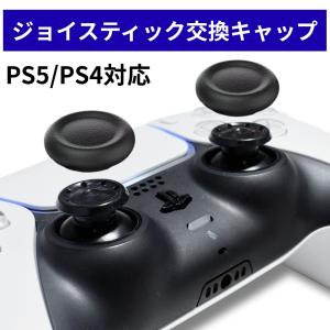 PS5 コントローラー 交換用 スティックカバー 2個入 PS4 コントローラー / PS5 コントローラー / PS5 コントローラー Edge スティックキャップ ブラック