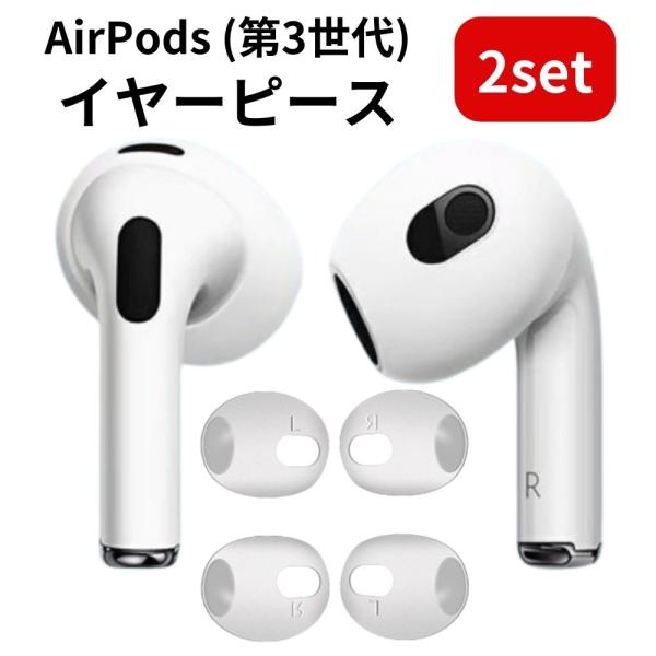 【4個入り】 AirPods イヤーピース 第３世代 対応 Airpods3 イヤーカバー イヤホン...