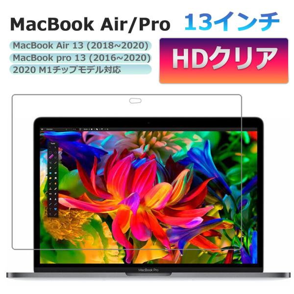 MacBook Air / Pro 保護フィルム 2018 - 2021 13.3インチ 【M1チッ...