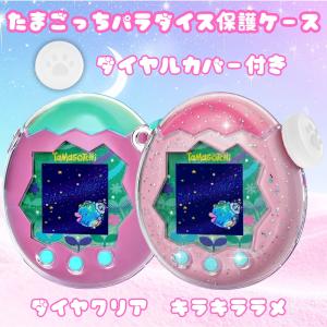 たまごっちパラダイス カバー ケース Tamagotchi Paradise 保護 ズームダイヤルカバー 付き