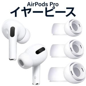 【 S M L サイズ セット】 イヤーピース AirPods Pro 対応 シリコン製 エアーポッズプロ 対応 イヤーチップ 柔らかい 滑り止め 純正 と変わらない着け心地｜ShotR