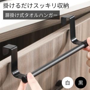 タオル掛け タオルハンガー タオルかけ 洗面所 キッチン ステンレス 壁 傷つけない 扉掛け式 穴あけ不要