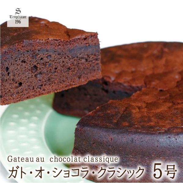ガト・オ・ショコラ・クラシック (5号) [ ベルギー産　チョコレート チョコケーキ ガトーショコラ...