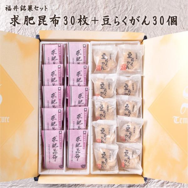 福井敦賀の伝統銘菓セット (豆らくがん30個＋求肥昆布30枚) 【かたいお菓子】