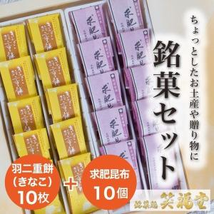 福井伝統銘菓セット 羽二重餅 (きなこ)10枚+求肥昆布10枚 【福井県産もち米使用】｜shoufukudou