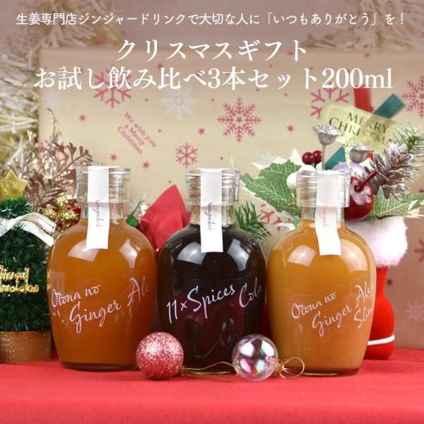 クリスマスギフト お試し飲み比べ3本セット200ml 送料無料(沖縄を除く)【クリスマスギフト】