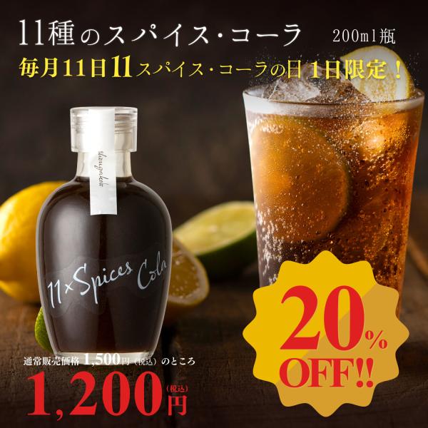 11種のスパイスコーラ 200ml[11スパイスコーラの日対象商品]