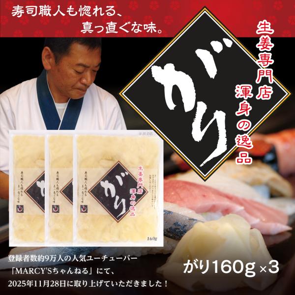 「マーシーズチャンネル」にて紹介されました！がり生姜 160g 3袋セット ゆうパケット送料無料