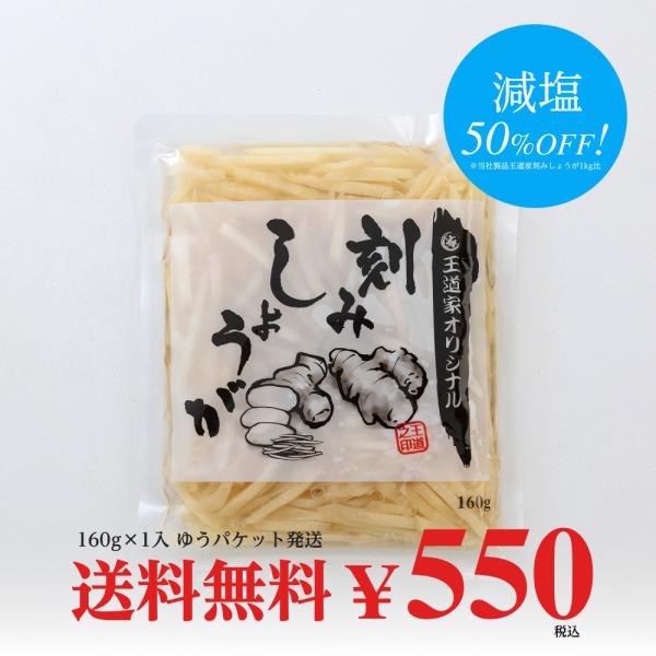 王道家オリジナル刻みしょうが  160g×1袋 ゆうパケット送料無料