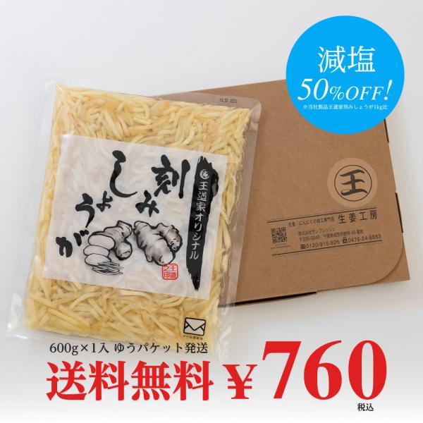 王道家オリジナル刻みしょうが（減塩タイプ）   600g×1袋 ゆうパケット送料無料