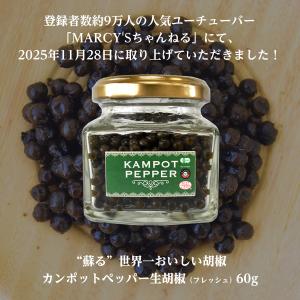 「マーシーズチャンネル」にて紹介されました！カンポットペッパー 生胡椒（Fresh・フレッシュ） 60g 1本