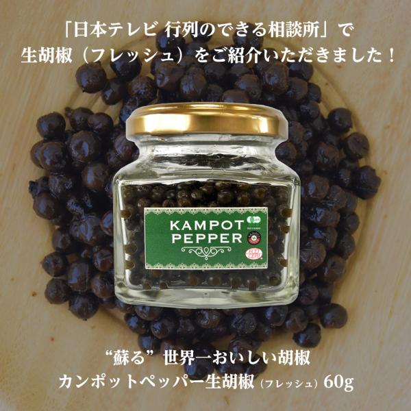 行列のできる相談所で紹介！カンポットペッパー 生胡椒（Fresh・フレッシュ） 60g 1本[サンフ...