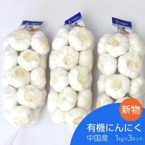 有機にんにく 1kg×3ネット 中国産｜shougakoubou