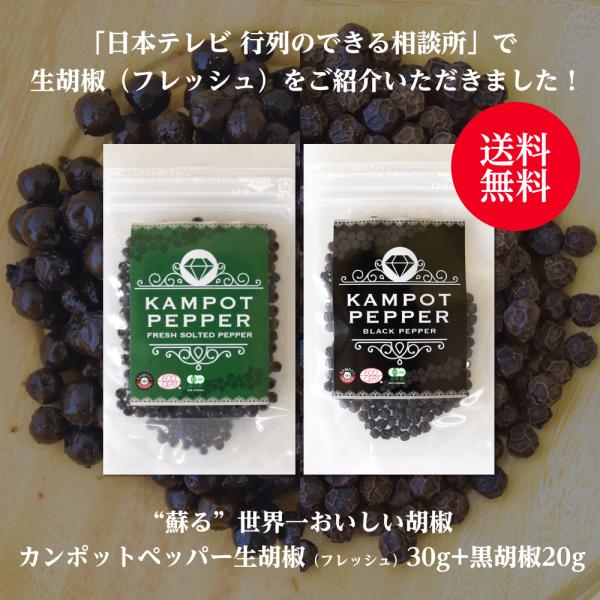 カンポットペッパー 生胡椒（Fresh・フレッシュ） 30g + 黒胡椒 20gセット ゆうパケット...