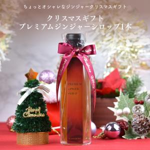 クリスマスギフト プレミアムジンジャーシロップ170g 1本 送料無料(沖縄を除く)