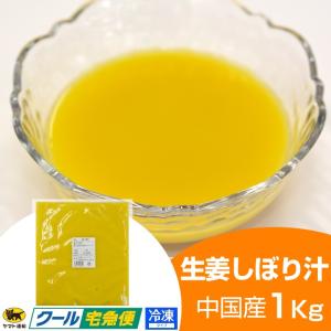 冷凍 生姜汁 1kg 10袋 中国産  一次加工品｜生姜工房
