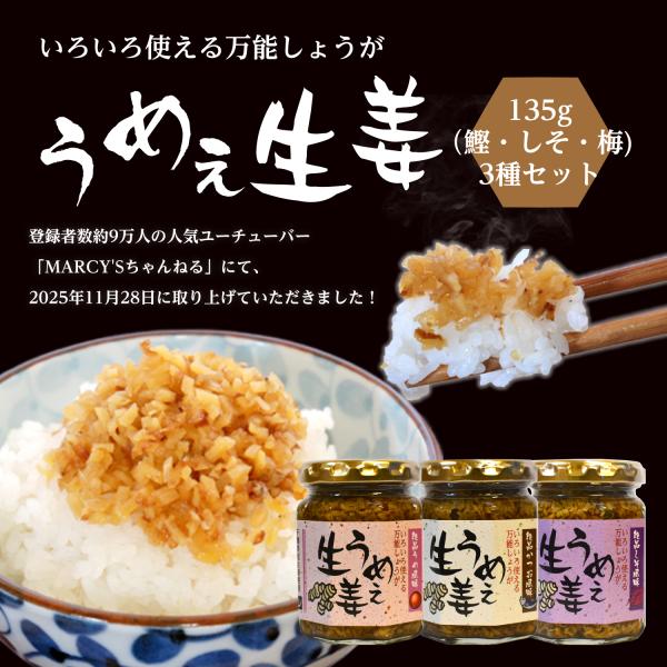 [訳あり]うめぇ生姜135g（鰹・しそ・梅) 3種セット 送料無料(沖縄、離島を除く)[賞味期限かつ...